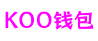 山东省济南市KOO钱包产业发展有限公司